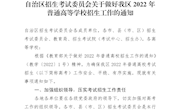 广西壮族自治区招生考试委员会关于做好我区2022年普通高等学校招生工作的通知