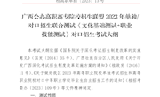 广西公办高职高专院校招生联盟2023年单独/对口招生联合测试《文化基础测试+职业 技能测试》对口招生考试大纲及样题