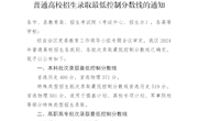 桂考院(2024)143号 自治区招生考试院关于公布广西 2024 年普通高校招生录取最低控制分数线的通知