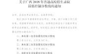 关于广西2018年普通高校招生录取最低控制分数线的通知