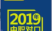 2019年中职对口招生简章宣传折页