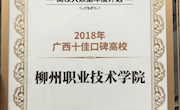 我校荣获 “2018年广西十佳口碑高校”奖