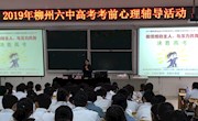 我校打出“高考心理辅导+专业填报指导+招生政策宣传”创新组合拳