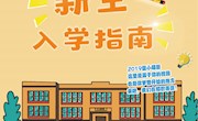 柳州职业技术学院2019级新生入学指南