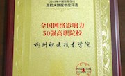 喜讯：我校获评中国教育在线“2019年全国网络影响力50强高职院校”