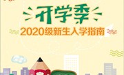 2020级新生入学指南