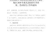 自治区招生考试委员会办公室关于做好我区2020年成人高校招生全国统一考试报名工作的通知