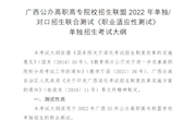 广西公办高职高专院校招生联盟2022年单独/对口招生联合测试《职业适应性测试》 单独招生考试大纲及样题