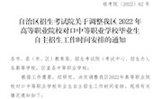 自治区招生考试院关于调整我区2022年高等职业院校对口中等职业学校毕业生自主招生工作时间安排的通知