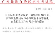 自治区招生考试院关于调整我区 2022 年 高等职业院校对口中等职业学校毕业生 自主招生工作时间安排的通知