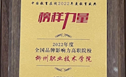 喜讯！我校荣获中国教育在线“2022年度全国品牌影响力高职院校”