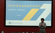 我校召开2025年专升本备考动员培训会